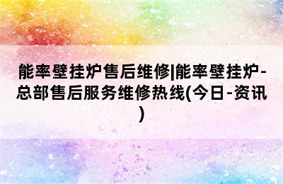 能率壁挂炉售后维修|能率壁挂炉-总部售后服务维修热线(今日-资讯)